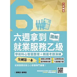 六週拿到就業服務乙級：學術科心智圖整理+精選考題詳解(全國第一本，就業服務技術士心智圖專門書籍)(四版)