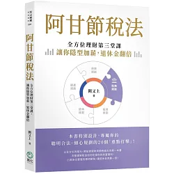 阿甘節稅法：全方位理財第三堂課，讓你隱形加薪，退休金翻倍