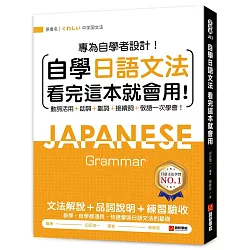 自學日語文法看完這本就會用：專為自學者設計！動詞活用+助詞+副詞+接續詞+敬語一次學會！