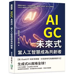 AIGC未來式，當人工智慧成為共創者：顛覆創作模式 ×改寫產業規則×重構市場格局×助力企業轉型，生成式AI顛覆未來的無限潛能