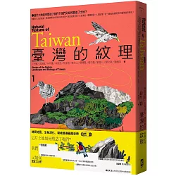 臺灣的紋理1：自然篇——地質地景、生物演化、環境變遷極簡史冊