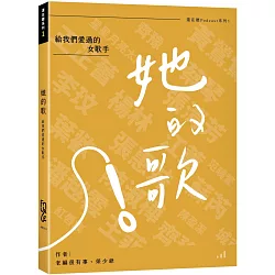 她的歌：給我們愛過的女歌手