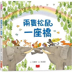 兩隻松鼠一座橋