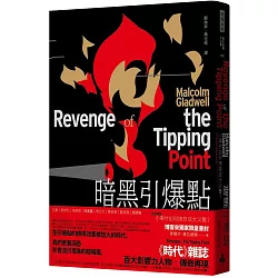 暗黑引爆點（博客來獨家限量．燙金火焰書封）：小事件如何燎原成大災難？