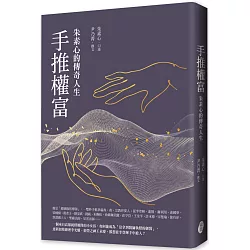 手推權富：朱素心的傳奇人生