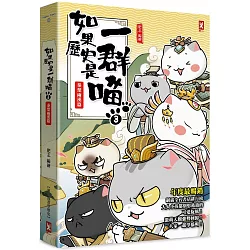 如果歷史是一群喵(3)：秦楚兩漢篇【萌貓漫畫學歷史】(暢銷二版)