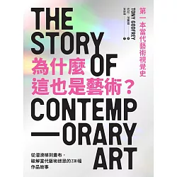 為什麼這也是藝術？從溜滑梯到畫布，破解當代藝術迷思的238幅作品故事