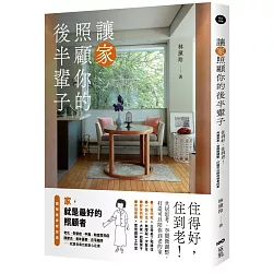 讓家照顧你的後半輩子：住得好，住到老！共居思考、空間微調整，打造可以陪你到老的家