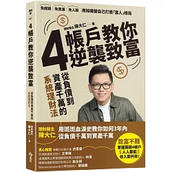 4帳戶教你逆襲致富：從負債到千萬資產的系統理財術