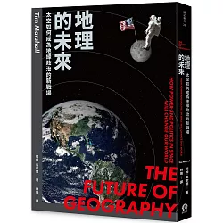 地理的未來：太空如何成為地緣政治的新戰場