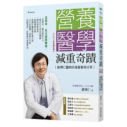 營養醫學減重奇蹟【2025年增訂版】：劉博仁醫師的減重案例分享
