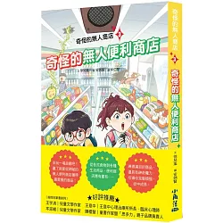 奇怪的無人商店3：奇怪的無人便利商店