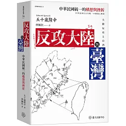 反攻大陸與臺灣：中華民國統一的構想與挫折