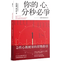 你的心，分秒必爭：心臟科醫師教你的事