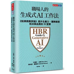 職場人的生成式AI工作法：《哈佛商業評論》提升生產力、團隊創意和決策品質的35堂課