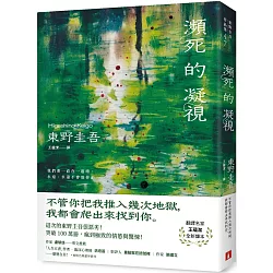 瀕死的凝視：突破100萬冊！這次的東野圭吾很惡劣！瘋到極致的情慾與驚悚！