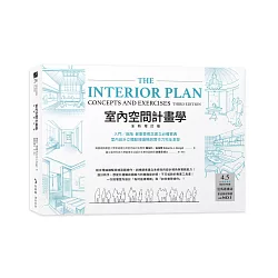 室內空間計畫學【全新增訂版】：入門╱進階 最重要概念建立必備寶典，室內設計立體動線邏輯與實作力完全激發