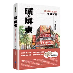 曬‧屏東：城市觀察畫家的我城記憶【首刷限量附贈「漫遊繪屏東」地圖】