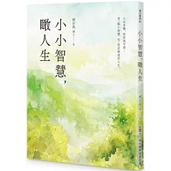 小小智慧，瞰人生