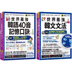 世界最強韓語40音記憶口訣+韓文文法【全新增修版】【博客來獨家網路限定套書】