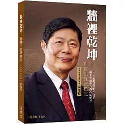 牆裡乾坤：典獄生涯漂遊記