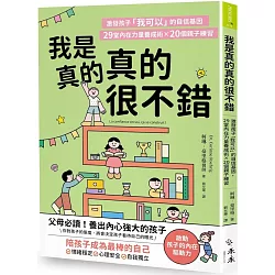 我是真的真的很不錯：激發孩子「我可以」的自信基因，29堂內在力量養成術X 20個親子練習