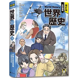 增訂版全彩漫畫世界歷史．第13卷：多極化的世界與人類的未來
