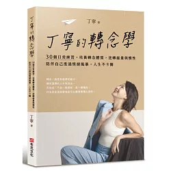 丁寧的轉念學：30個日常練習，培養轉念體質，逆轉能量與慣性，陪伴自己度過情緒風暴，人生不卡關