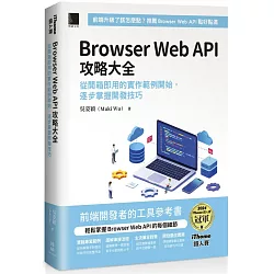 Browser Web API 攻略大全：從開箱即用的實作範例開始，逐步掌握開發技巧（iThome鐵人賽系列書）