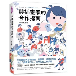 與插畫家的合作指南：多媒體時代必備技能！從發案、修改到完稿，頂尖「插畫製作人」的全方位工作手冊