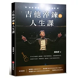 吉他淬鍊的人生課：米可吉他創辦人趙柏群，用音符療癒過去，用勇氣照亮未來，從痛苦中成長、學會堅強，獻給每一位努力找回自己的人