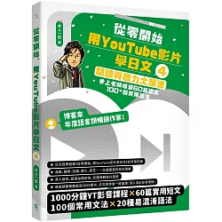 從零開始，用YouTube影片學日文(4)：閱讀與聽力大躍進，井上老師精選60篇課文&100⁺超實用語法