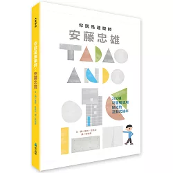 你就是建築師：安藤忠雄