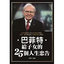 巴菲特給子女的25個人生忠告