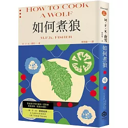 如何煮狼（費雪經典．二戰下的機智烹飪指南）