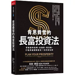 肯恩費雪的長富投資法：掌握基準指標，抗通膨、穩波動，打造資產報酬富足一生的安全網