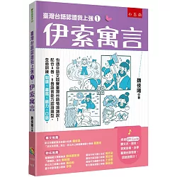 臺灣台語認證我上強1：伊索寓言