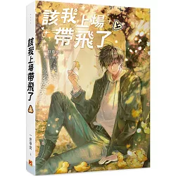 該我上場帶飛了 上