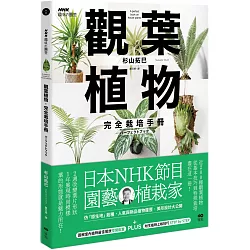 觀葉植物完全栽培手冊：日本NHK節目園藝植栽家，仿「原生地」栽種、人氣與新品植物履歷、美形設計大公開