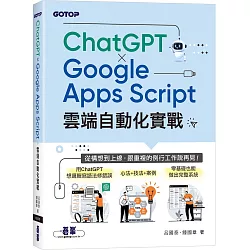ChatGPT × Google Apps Script雲端自動化實戰：從構想到上線，跟重複的例行工作說再見！