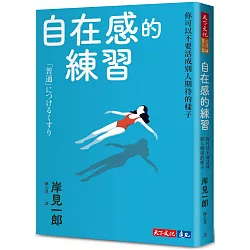 自在感的練習：你可以不要活成別人期待的樣子