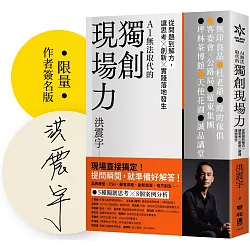 獨創現場力：從問題到解方，讓思考×創新×實踐落地發生【限量簽名版】