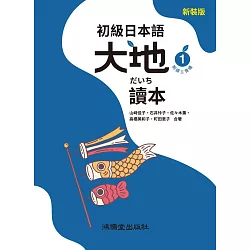 初級日本語 大地1 讀本（附線上音檔）