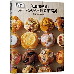無油無麩質！第一次就烤出輕盈米瑪芬：甜鹹口味都有，熱量低超鬆軟；當點心＆正餐，攝取均衡營養