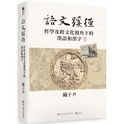 語文蹊徑：哲學及跨文化視角下的漢語和漢字