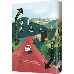 每個轉彎，都是人生：從文藝青年到財經網紅，樂活大叔的浮生散記
