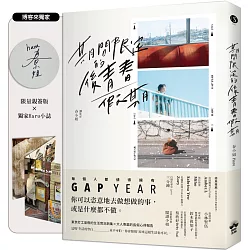 期間限定的後青春假期：用GAP YEAR開啟愛的自我練習【博客來獨家Haruism小誌╳限量親簽】
