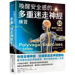 喚醒安全感的多重迷走神經練習：50個重建身心連結的實用方案