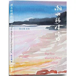潮水稀釋昨日：張台瓊詩集