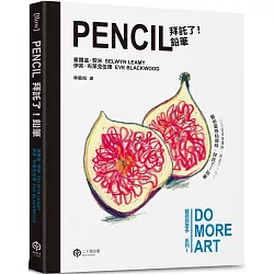 拜託了！鉛筆（藝術那麼多系列Ⅰ）